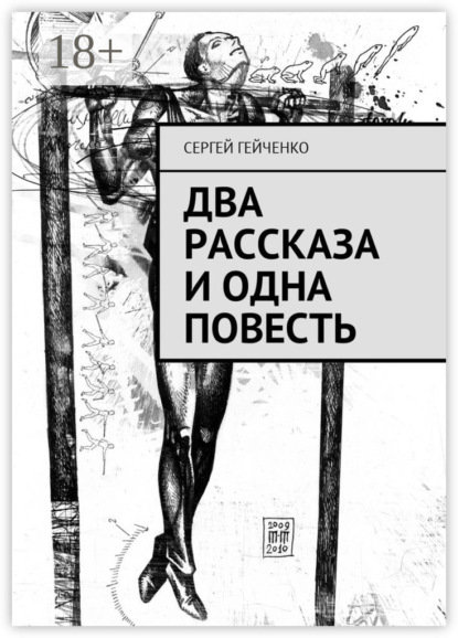Два рассказа и одна повесть