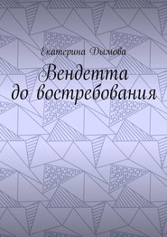 бесплатно читать книгу Вендетта до востребования автора Екатерина Дымова