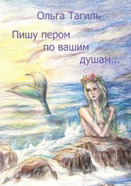 бесплатно читать книгу Пишу пером по вашим душам… автора Ольга Тагиль