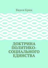 бесплатно читать книгу Доктрина политико-социального единства автора Вадим Крюк