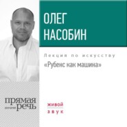 бесплатно читать книгу Лекция «Рубенс как машина» автора Олег Насобин