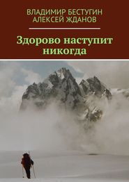 бесплатно читать книгу Здорово наступит никогда автора Владимир Бестугин