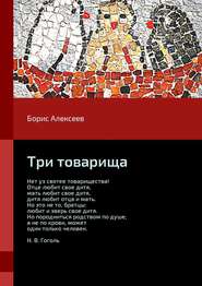 бесплатно читать книгу Три товарища автора Борис Алексеев