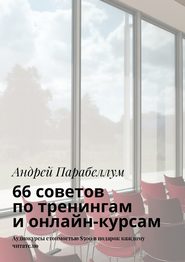 бесплатно читать книгу 66 советов по тренингам и онлайн-курсам автора Андрей Парабеллум
