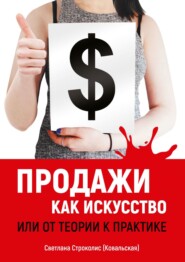 бесплатно читать книгу Продажи как искусство. Или от теории к практике автора Светлана Строколис (Ковальская)