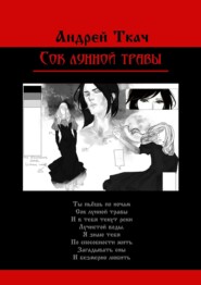 бесплатно читать книгу Сок лунной травы автора Андрей Ткач