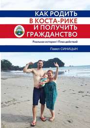 бесплатно читать книгу Как родить в Коста-Рике и получить гражданство автора Павел Синицын