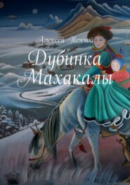 бесплатно читать книгу Дубинка Махакалы автора Алексей Тенчой