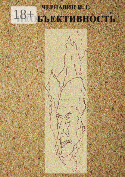 Необъективность