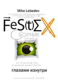 бесплатно читать книгу FeS(t)EX глазами изнутри автора Mike Lebedev