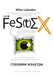 FeS(t)EX глазами изнутри