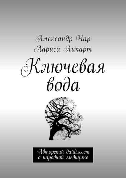 Ключевая вода. Авторский дайджест о народной медицине