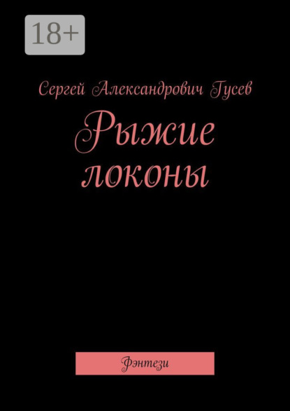 Рыжие локоны. Фэнтези