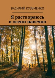 бесплатно читать книгу Я растворяюсь в осени навечно автора Василий Кузьменко