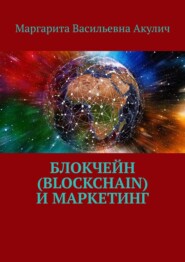 бесплатно читать книгу Блокчейн (Blockchain) и маркетинг автора Маргарита Акулич