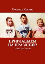 бесплатно читать книгу Приглашаем на праздник! Стихи для детей автора Людмила Савина