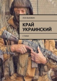 бесплатно читать книгу Край украинский. Стихи автора Лев Вьюжин