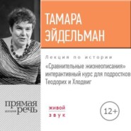 бесплатно читать книгу Лекция «Сравнительные жизнеописания. Теодорих и Хлодвиг» автора Тамара Эйдельман