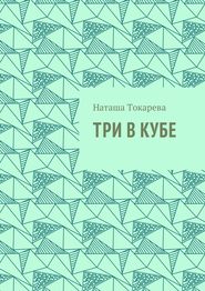 бесплатно читать книгу Три в кубе автора Наташа Токарева