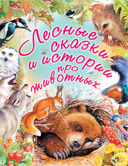 бесплатно читать книгу Лесные сказки и истории про животных автора Николай Сладков