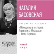 бесплатно читать книгу Лекция «Женщины в истории: Агриппина, мать Нерона» автора Наталия Басовская