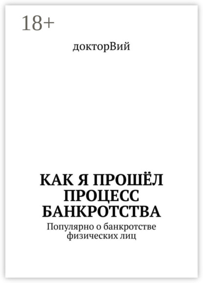 Как я прошёл процесс банкротства. Популярно о банкротстве физических лиц