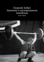 бесплатно читать книгу Заметки о неспортивном поведении. Книга первая автора Георгий Зобач