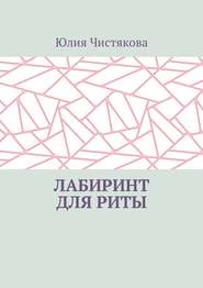 бесплатно читать книгу Лабиринт для Риты автора Юлия Чистякова