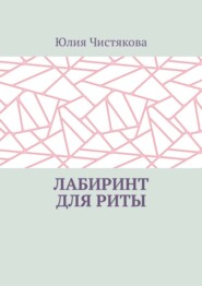 бесплатно читать книгу Лабиринт для Риты автора Юлия Чистякова