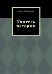 бесплатно читать книгу Учитель истории автора Канта Ибрагимов