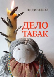 бесплатно читать книгу Дело табак автора Денис Рябцев