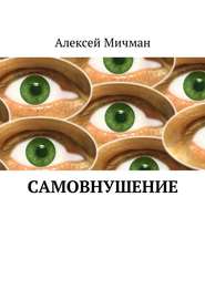 бесплатно читать книгу Самовнушение автора Алексей Мичман