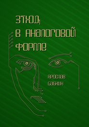 бесплатно читать книгу Этюд в аналоговой форме автора Ярослав Бабкин