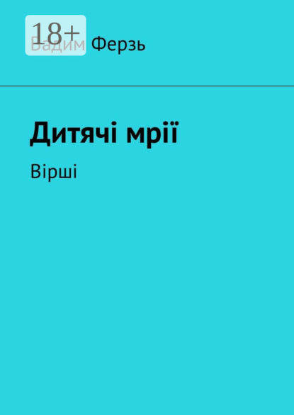 Дитячi мрiї. Вiршi