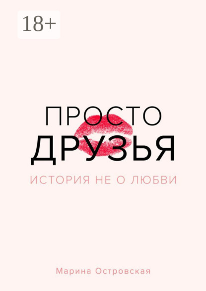 Просто друзья. История не о любви