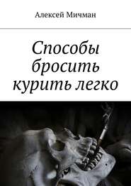 бесплатно читать книгу Способы бросить курить легко автора Алексей Мичман