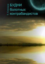 бесплатно читать книгу Будни болотных контрабандистов автора Евгений Семенков