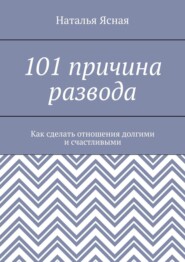 101 причина развода. Как сделать отношения долгими и счастливыми