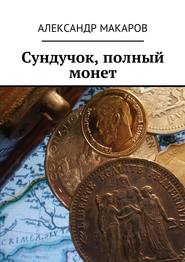 бесплатно читать книгу Сундучок, полный монет автора Александр Макаров