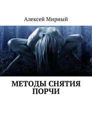 бесплатно читать книгу Методы снятия порчи автора Алексей Мирный