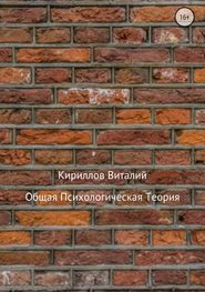 бесплатно читать книгу Общая психологическая теория автора Виталий Кириллов
