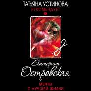 бесплатно читать книгу Мечты о лучшей жизни автора Екатерина Островская