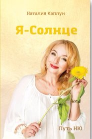бесплатно читать книгу Я – Солнце автора Наталия Каплун