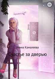 бесплатно читать книгу Счастье за дверью автора Алина Камалеева