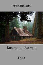 бесплатно читать книгу Камская обитель автора Ирина Мальцева