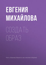 бесплатно читать книгу Создать образ автора Евгения Михайлова