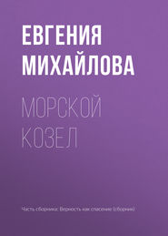 бесплатно читать книгу Морской козел автора Евгения Михайлова