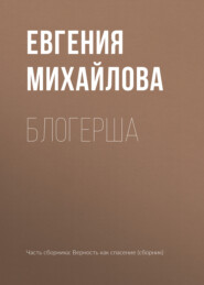 бесплатно читать книгу Блогерша автора Евгения Михайлова