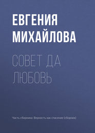 бесплатно читать книгу Совет да любовь автора Евгения Михайлова