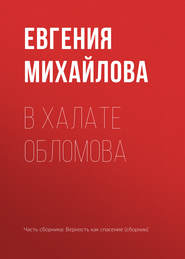 бесплатно читать книгу В халате Обломова автора Евгения Михайлова